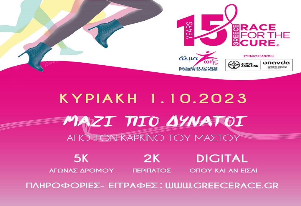 15ο Greece Race for the Cure: Οι εγγραφές άνοιξαν