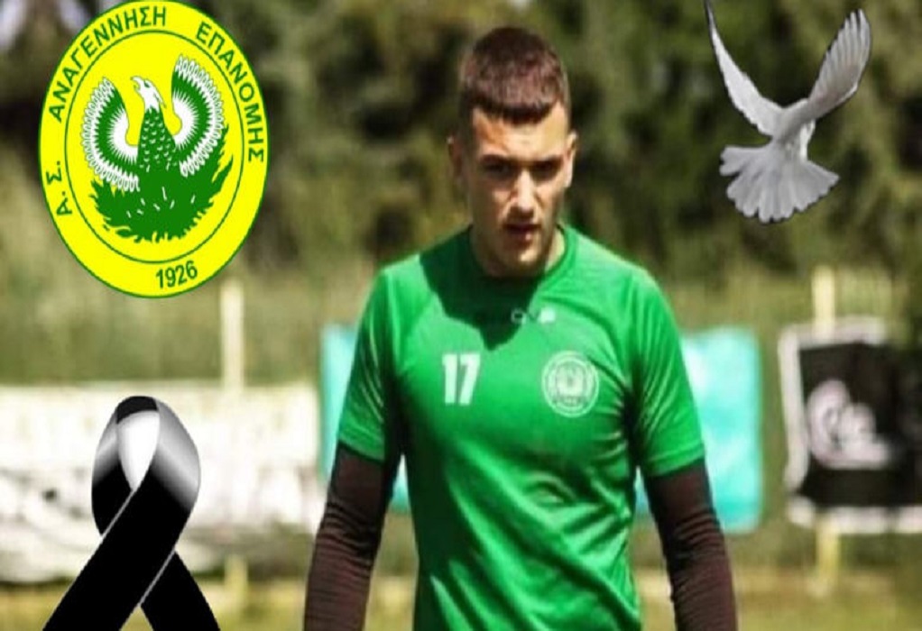 Θρήνος στην Επανομή, νεκρός ο νεαρός ποδοσφαιριστής Βασίλης Κόλιος