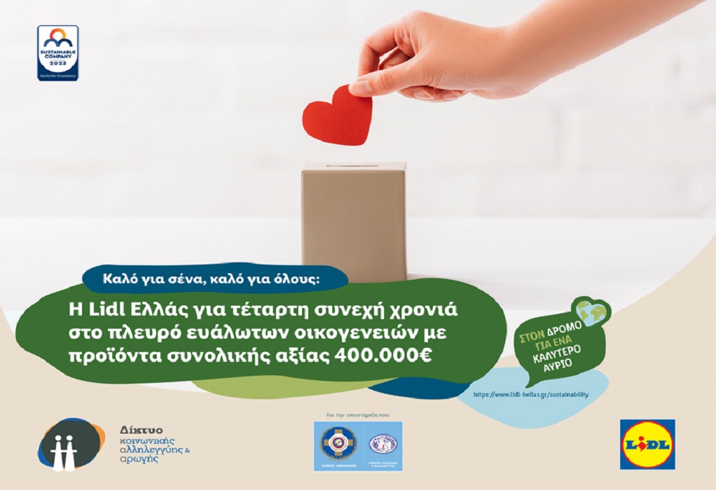 Η Lidl Ελλάς για τέταρτη συνεχή χρονιά στο πλευρό ευάλωτων οικογενειών με προϊόντα συνολικής αξίας 400.000€