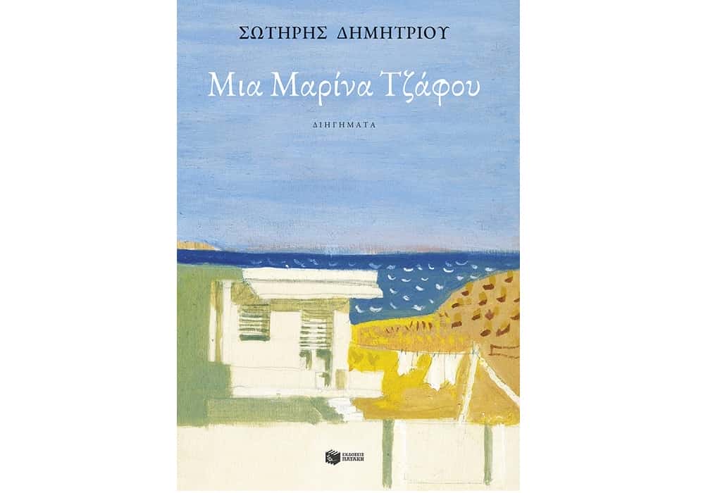 Νέες κυκλοφορίες: «Μια Μαρίνα Τζάφου» του Σωτήρη Δημητρίου από τις Εκδόσεις Πατάκη