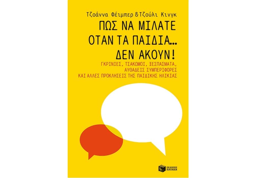 Νέες κυκλοφορίες: «Πώς να μιλάτε όταν τα παιδιά… δεν ακούν»! από τις Εκδόσεις Πατάκη