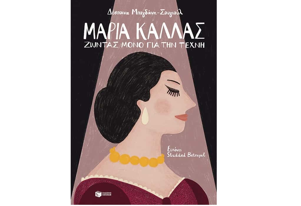 Νέες κυκλοφορίες: «Μαρία Κάλλας – Ζώντας μόνο για την Τέχνη» από τις Εκδόσεις Πατάκη