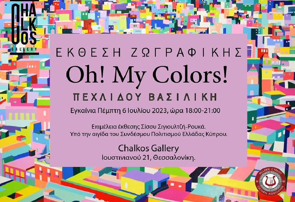 Έκθεση Ζωγραφικής: «Oh! My colors!» της Βασιλικής Πεχλίδου στη Chalkos Gallery