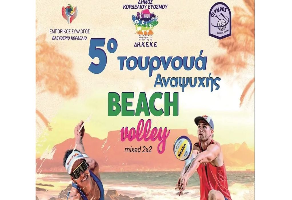 Ξεκίνησαν οι εγγραφές για το 5ο Τουρνουά Αναψυχής Beach Volley MIXED 2X2