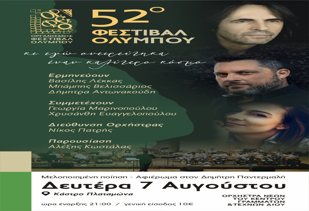 52ο Φεστιβάλ Ολύμπου-Απόψε στο Κάστρο Πλαταμώνα Συναυλία Μελοποιημένης Ποίησης «… κι εγώ ονειρεύτηκα έναν καλύτερο κόσμο…»