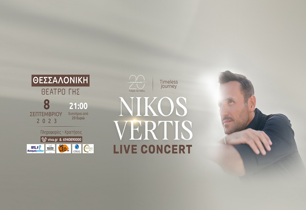 Θεσσαλονίκη: Συναυλία του Νίκου Βέρτη στις 8 Σεπτεμβρίου στο Θέατρο Γης