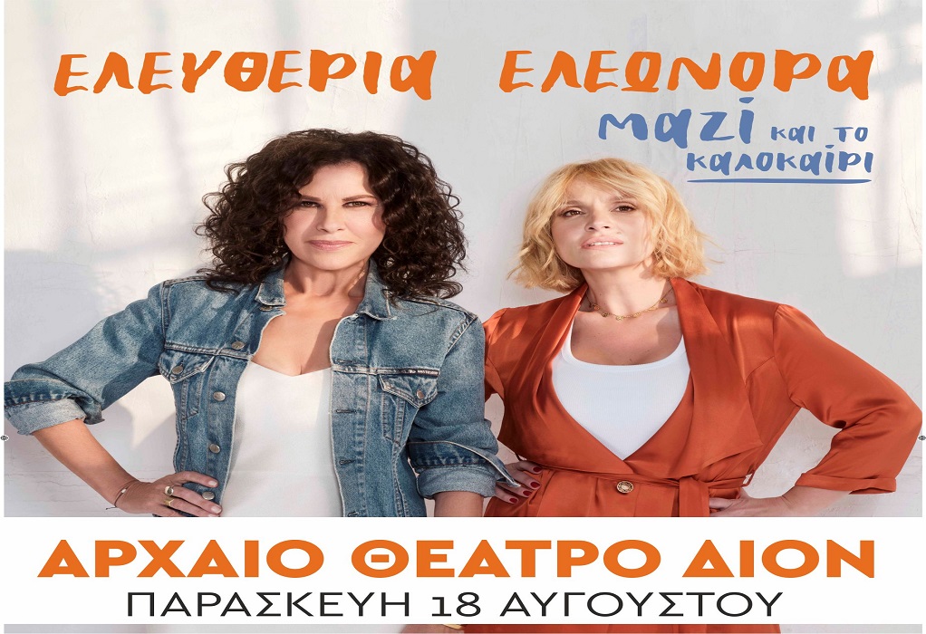Η Ελεωνόρα Ζουγανέλη και η Ελευθερία Αρβανιτάκη στο Φεστιβάλ Ολύμπου