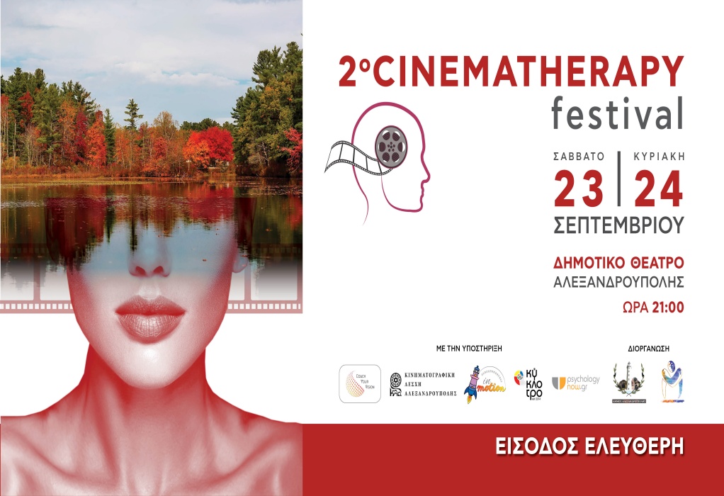 Δ. Αλεξανδρούπολης: Το 2ο Cinematherapy Festival προσκαλεί τους πολίτες να γνωρίσουν το αυτογνωσιακό δυναμικό του κινηματογράφου
