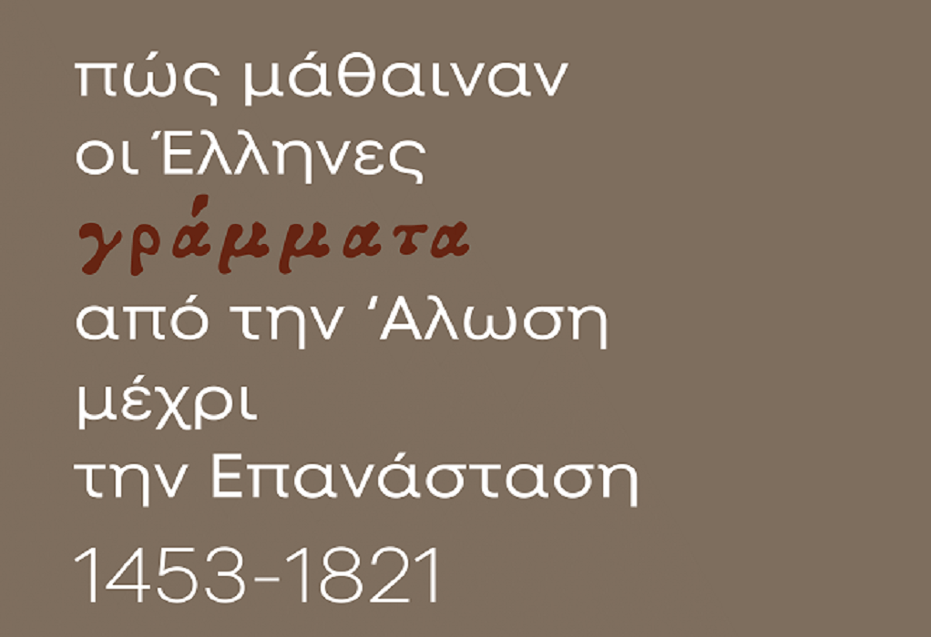 «Πώς μάθαιναν οι Έλληνες γράμματα από την Άλωση μέχρι την Επανάσταση (1453-1821)»: Περιοδική έκθεση του Μορφωτικού Ιδρύματος Εθνικής Τραπέζης