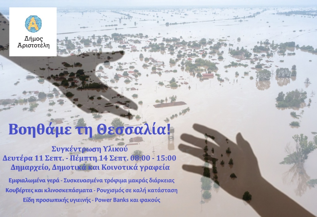 Δ. Αριστοτέλη: Εκστρατεία βοήθειας προς πλημμυροπαθείς και αίτημα επιτάχυνσης για δύο αντιπλημμυρικά