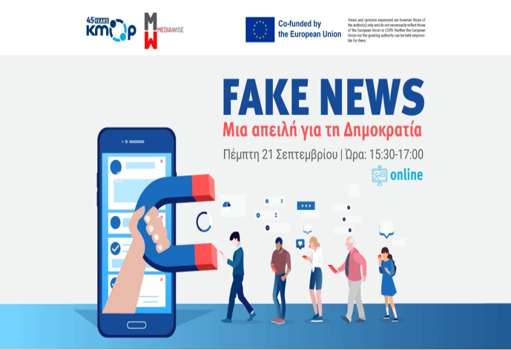 ΚΜΟΠ: Εκδήλωση με θέμα «Fake News: Mια απειλή για τη δημοκρατία» στις 21 Σεπτεμβρίου 