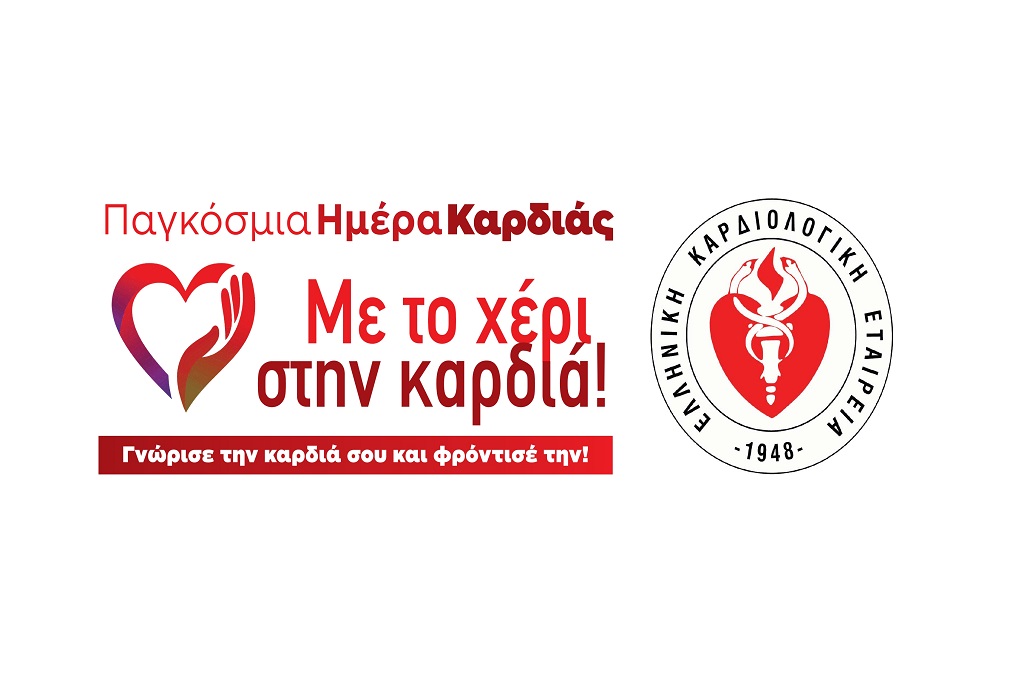 Η Ελληνική Καρδιολογική Εταιρεία για την Παγκόσμια Ημέρα Καρδιάς και την Καρδιαγγειακή Υγεία των πολιτών