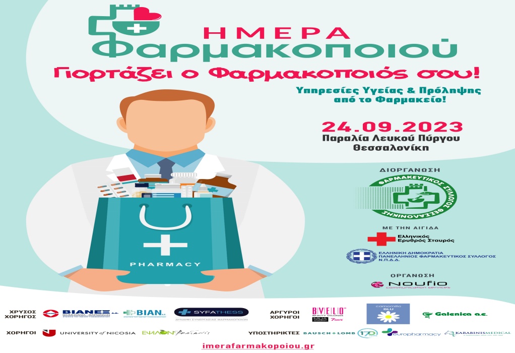 Θεσσαλονίκη: Την Κυριακή 24 Σεπτεμβρίου η εκδήλωση για την Ημέρα Φαρμακοποιού
