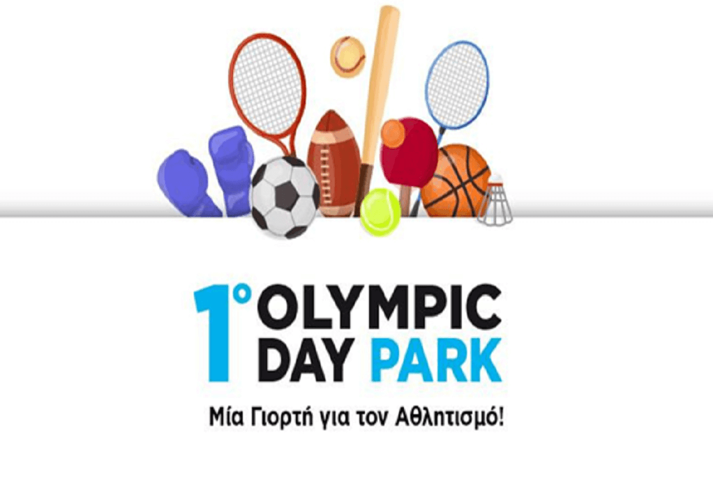 1ο Olympic Day Park: Ένας νέος Αθλητικός και Περιβαλλοντικός Θεσμός γεννιέται!