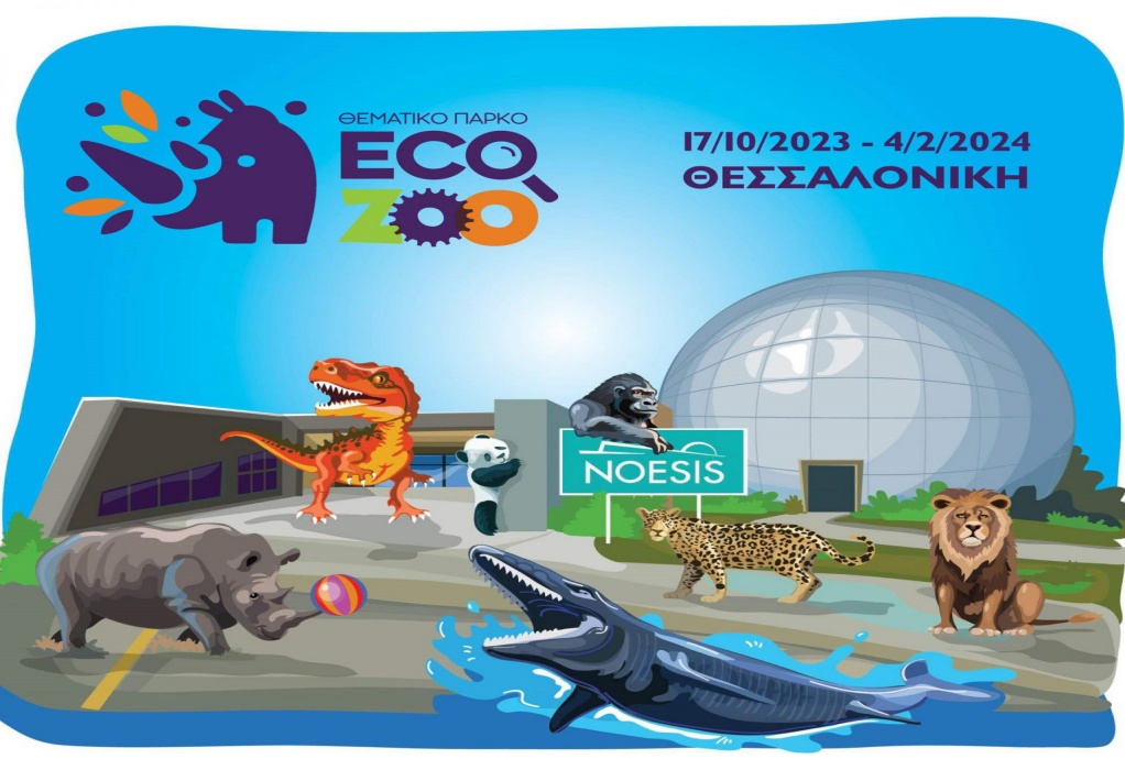 Θεσσαλονίκη: Το πάρκο ρομποτικών ζώων Eco Zoo παρουσιάζει στις 17 Οκτωβρίου το «Νόησις»