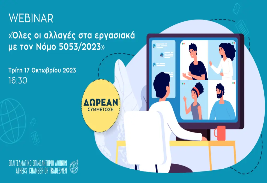 Επαγγελματικό Επιμελητήριο Αθηνών: Δωρεάν διαδικτυακό σεμινάριο στις 17 Οκτωβρίου για τις αλλαγές στα εργασιακά