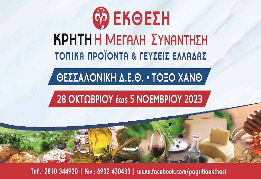 37η Έκθεση “Κρήτη Η Μεγάλη Συνάντηση: Τοπικά προϊόντα και γεύσεις Ελλάδας” από 28 Οκτωβρίου στη Θεσσαλονίκη