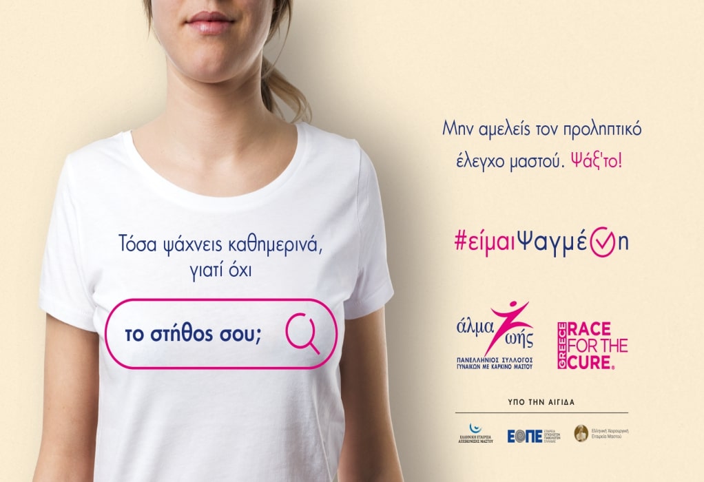 Άλμα ζωής: Εκστρατεία πρόληψης και ευαισθητοποίησης για τον καρκίνο του μαστού