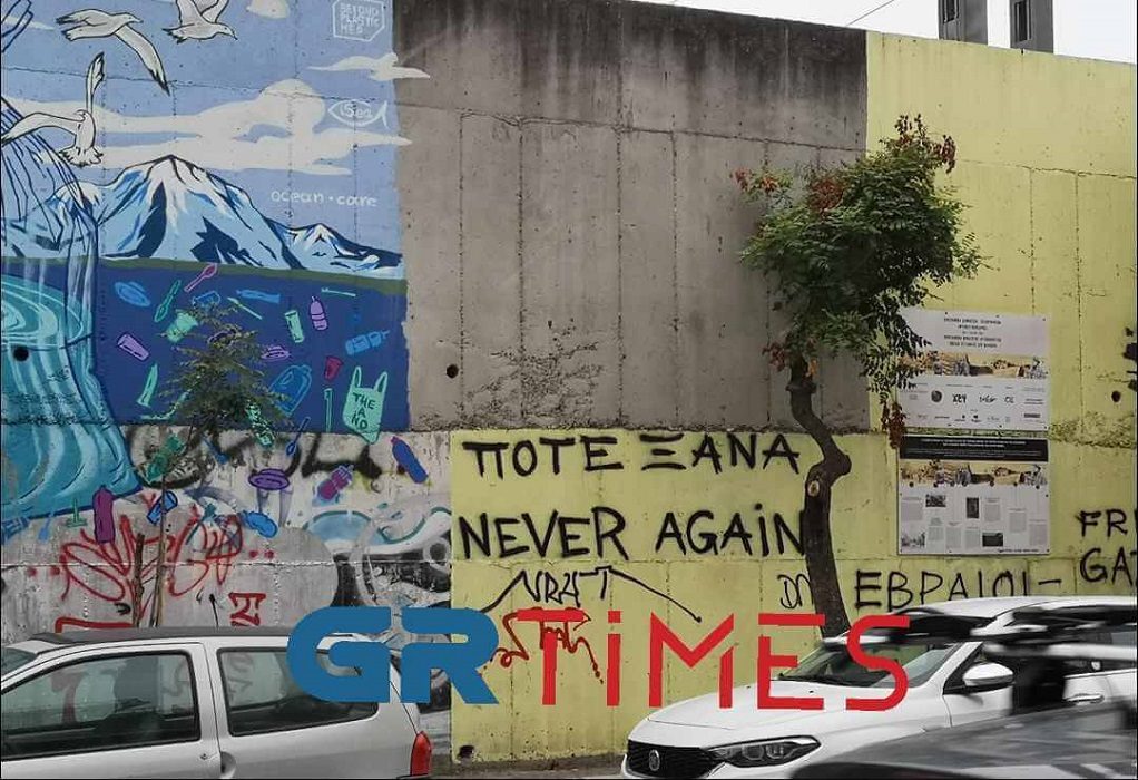 Κεντρικό Ισραηλιτικό Συμβούλιο Ελλάδος για βανδαλισμό τοιχογραφίας: «Η εποχή της ανοχής στον αντισημιτισμό έχει περάσει οριστικά»