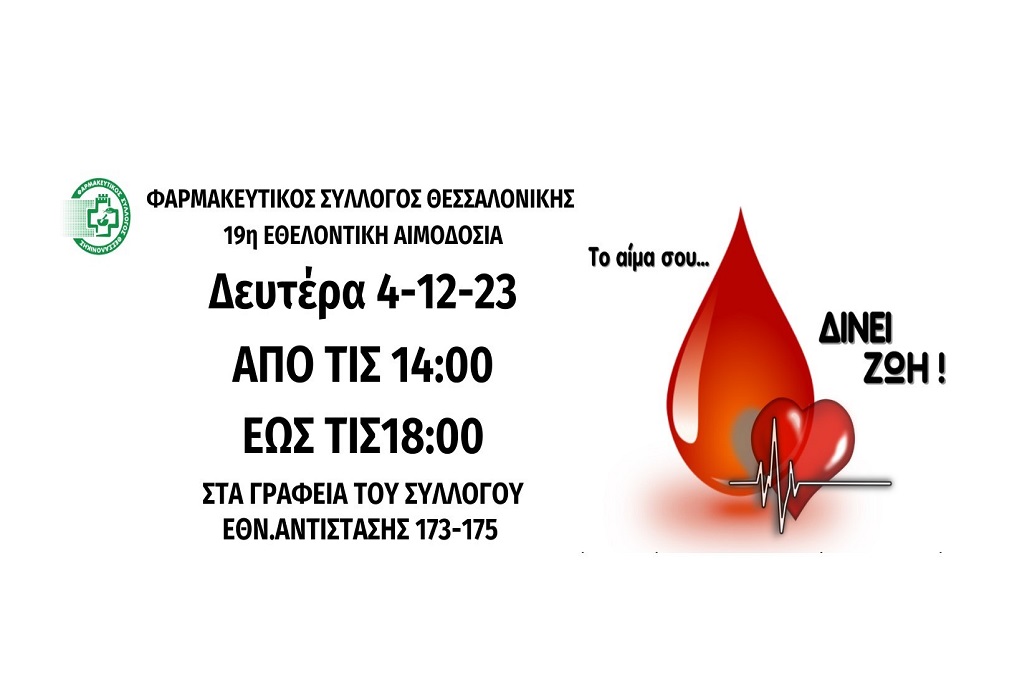 Θεσσαλονίκη: Τη Δευτέρα 4 Δεκεμβρίου η 19η εθελοντική αιμοδοσία του Φαρμακευτικού Συλλόγου