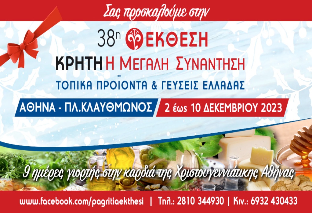 Όλα έτοιμα για την έκθεση «Κρήτη: Η Μεγάλη Συνάντηση: Τοπικά προϊόντα και Γεύσεις Ελλάδας» στην Αθήνα