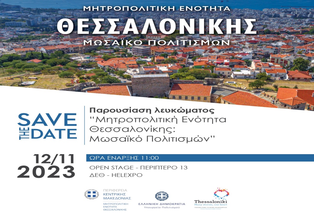 Η Β. Πατουλίδου θα παρουσιάσει το λεύκωμα «Μητροπολιτική Ενότητα Θεσσαλονίκης – Μωσαϊκό Πολιτισμών»