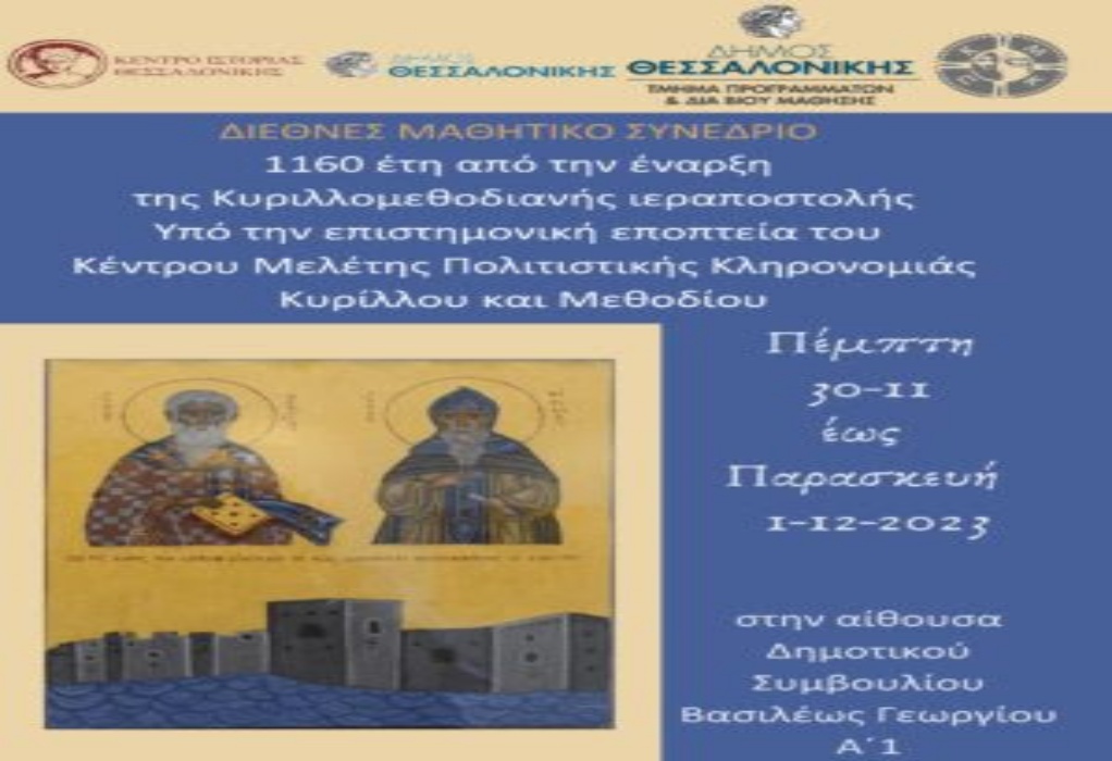 Δ. Θεσσαλονίκης: Διεθνές Μαθητικό Συνέδριο στις 30 Νοεμβρίου για τα 1160 έτη από την έναρξη της Κυριλλομεθοδιανής ιεραποστολής