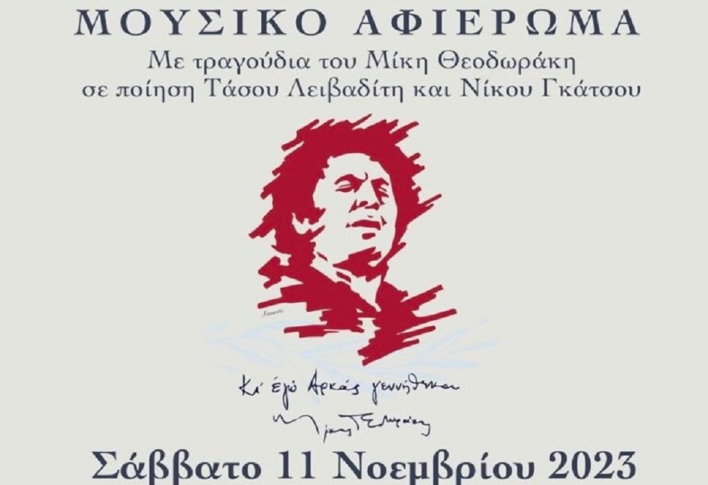 Philoxenia 2023: Μουσικό αφιέρωμα στον Μίκη Θεοδωράκη στη Θεσσαλονίκη (ΦΩΤΟ)