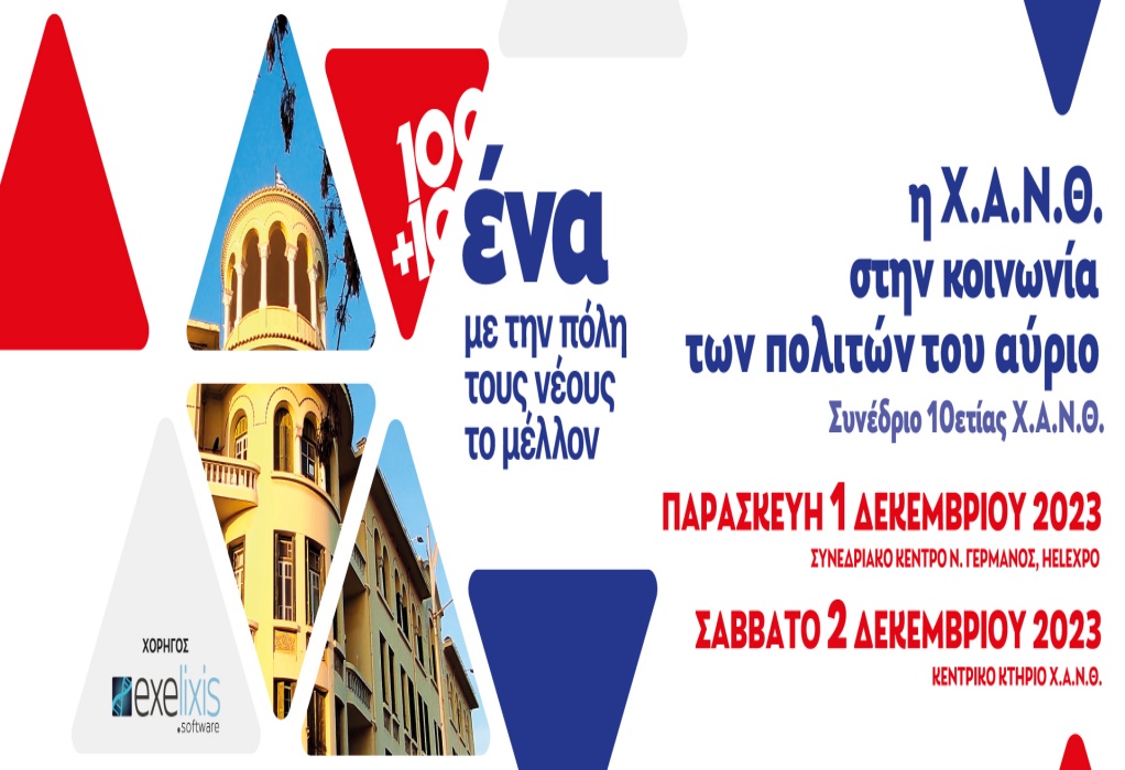 Θεσσαλονίκη: Την Παρασκευή (1/12) ξεκινάει το 10ετές Συνέδριο της Χ.Α.Ν.Θ.