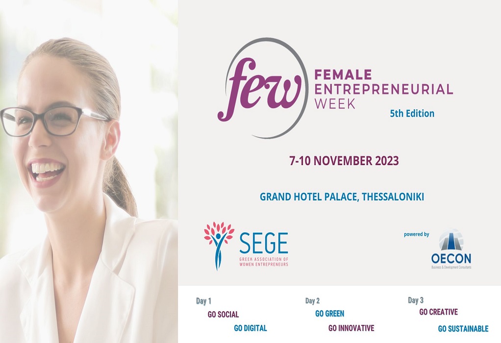 ΣΕΓΕ: Στη Θεσσαλονίκη η «5η Εβδομάδα Γυναικείας Επιχειρηματικότητας»