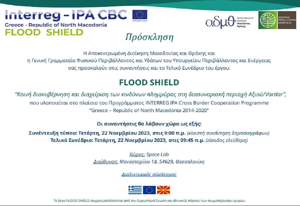 FLOOD SHIELD: Τελικό συνέδριο για την «Κοινή διακυβέρνηση και διαχείριση των κινδύνων πλημμύρας στη διασυνοριακή περιοχή Αξιού/Vardar»