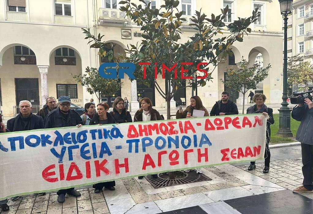 Θεσσαλονίκη: Συγκέντρωση εργαζομένων στην Ειδική Αγωγή και ΑμεΑ (ΦΩΤΟ-VIDEO)