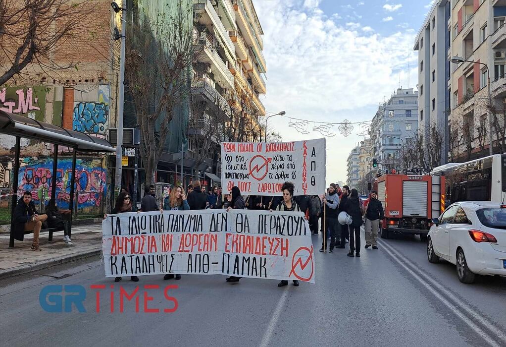 Θεσσαλονίκη: Πανεκπαιδευτικό συλλαλητήριο ενάντια στην ίδρυση μη κρατικών πανεπιστημίων (ΦΩΤΟ-VIDEO)