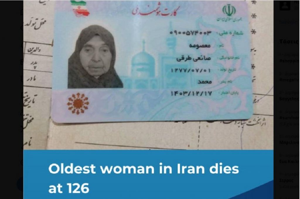 Πέθανε η γηραιότερη γυναίκα στο Ιράν – Πόσων ετών ήταν