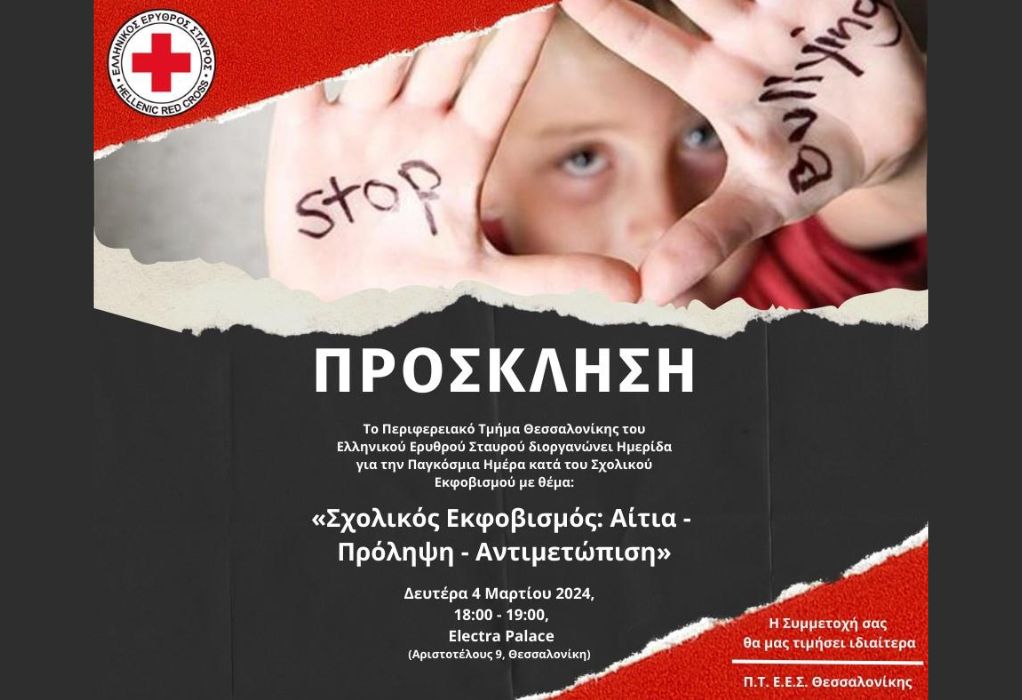 Ερυθρός Σταυρός: Ημερίδα για τον σχολικό εκφοβισμό