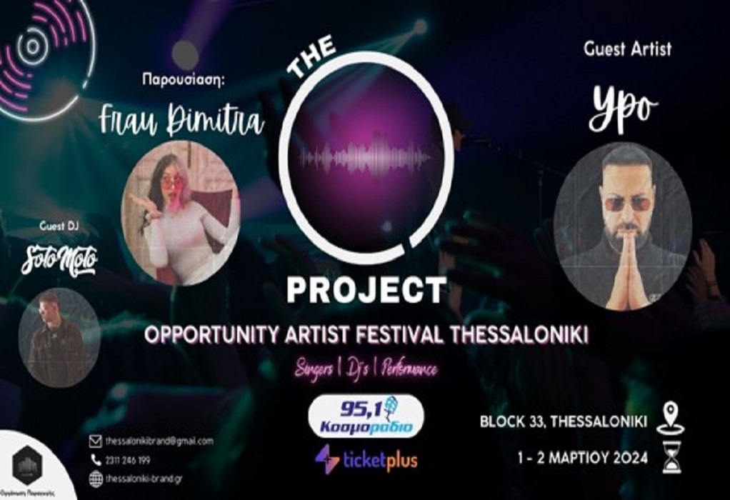 Θεσσαλονίκη: Έρχεται το καλλιτεχνικό φεστιβάλ The O Project στο Block 33 1-2 Μαρτίου