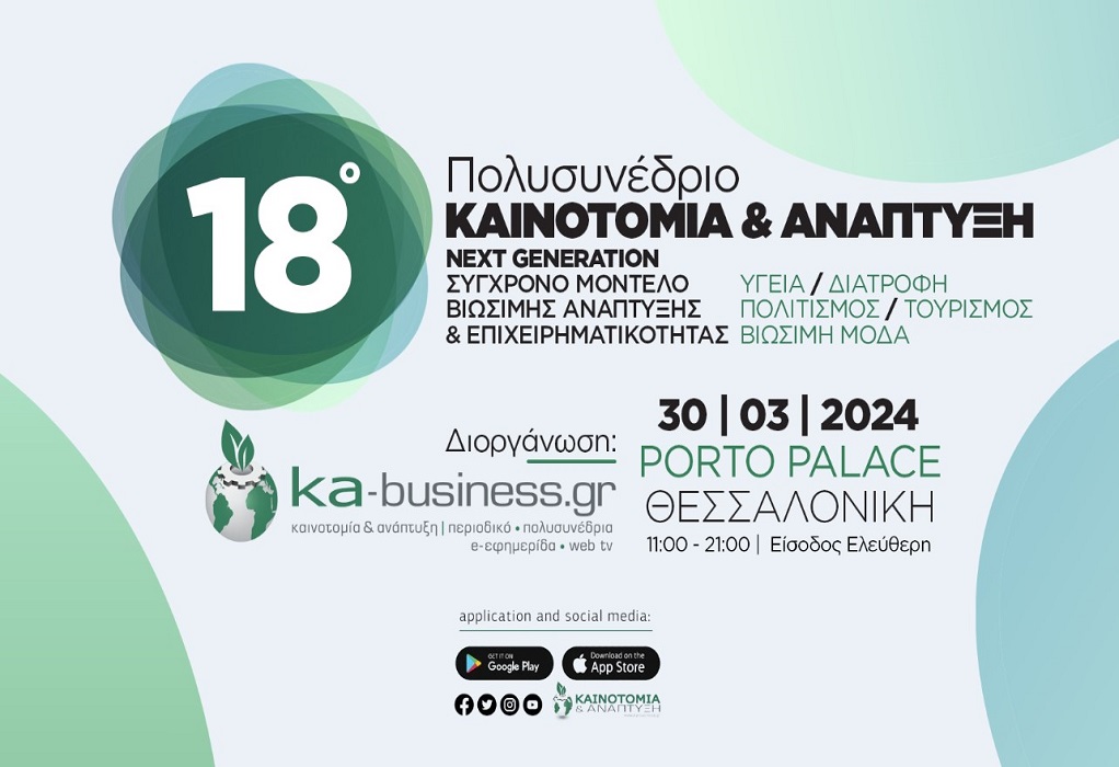 Δ. Θεσσαλονίκης: Υποστηρικτής του 18ου πολυσυνεδρίου «Καινοτομία και Ανάπτυξη»