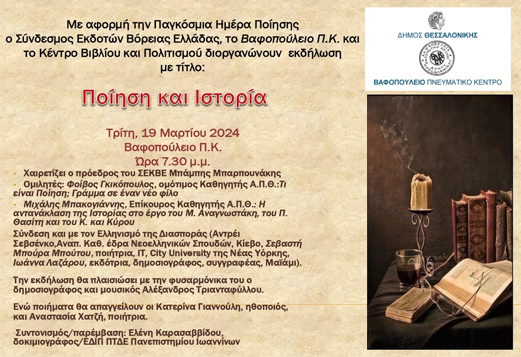 Δ. Θεσσαλονίκης: Εκδήλωση με αφορμή την Παγκόσμια Ημέρα Ποίησης
