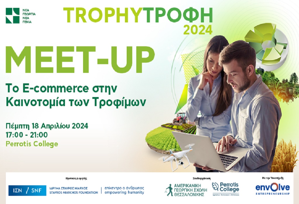 Ε-commerce στην Αγροδιατροφή: Στις 18 Απριλίου το 2ο Trophy Meet-up για το 2024, στη Θεσσαλονίκη, από τη Νέα Γεωργία Νέα Γενιά
