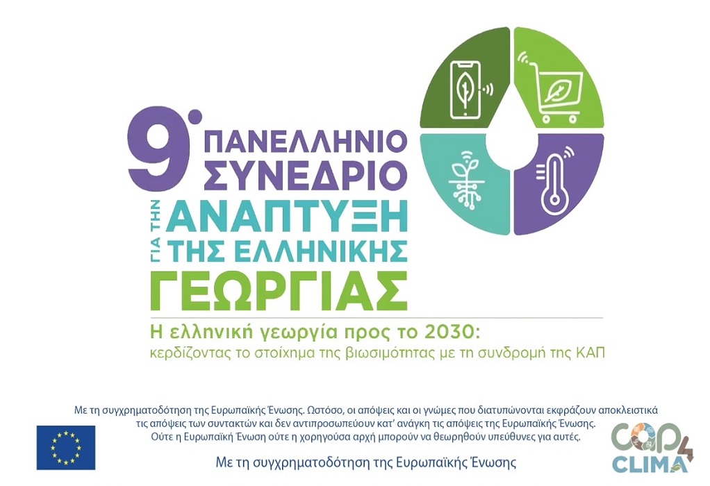 10ο Πανελλήνιο Συνέδριο για την Ανάπτυξη της Ελληνικής Γεωργίας